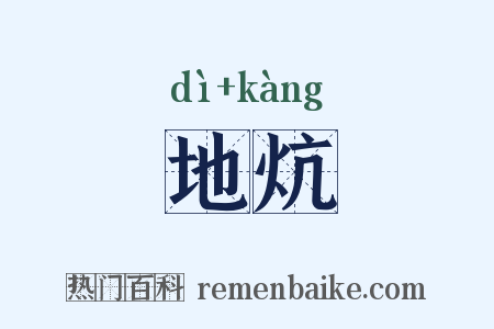 地炕是什么意思的图片